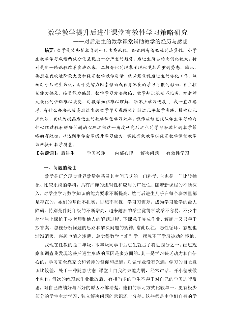 小学数学数学教学提升后进生课堂有效性学习策略研究——对后进生的数学课.doc_第1页