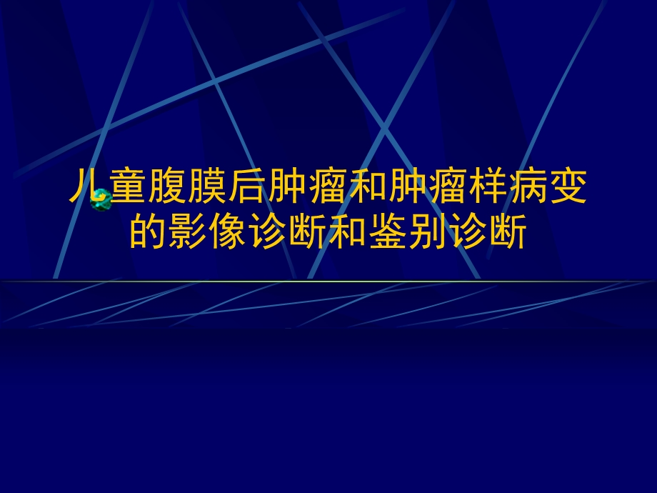 儿童腹膜后肿瘤影像课件.ppt_第1页