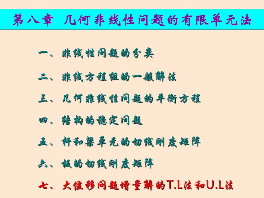 第八章--几何非线性问题有限单元法-有限单元法与程序设计-教学课件.ppt_第2页