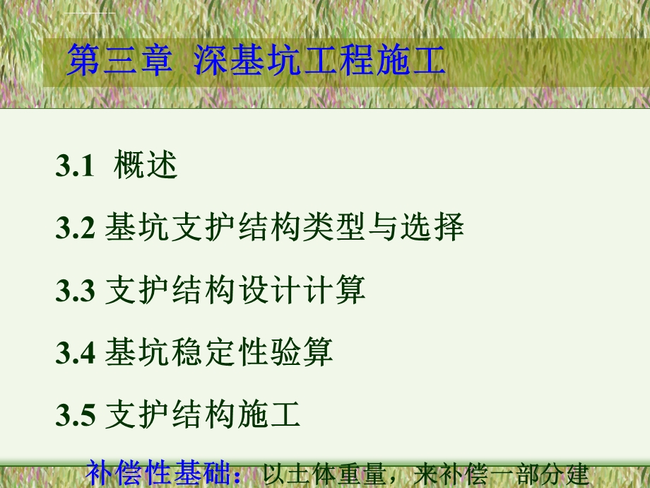 第三章-深基坑施工课件.ppt_第1页