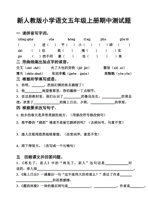 新人教版小学语文五级上册期中测试题　精品.doc