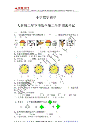 小学数学辅导人教版二级下册数学期末试卷.doc