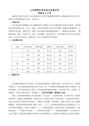 小学上学期期末考试语文质量分析.doc