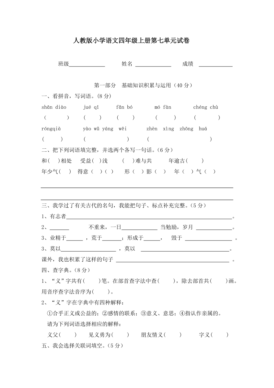 人教版小学语文四级上册第七单元试题.doc_第1页