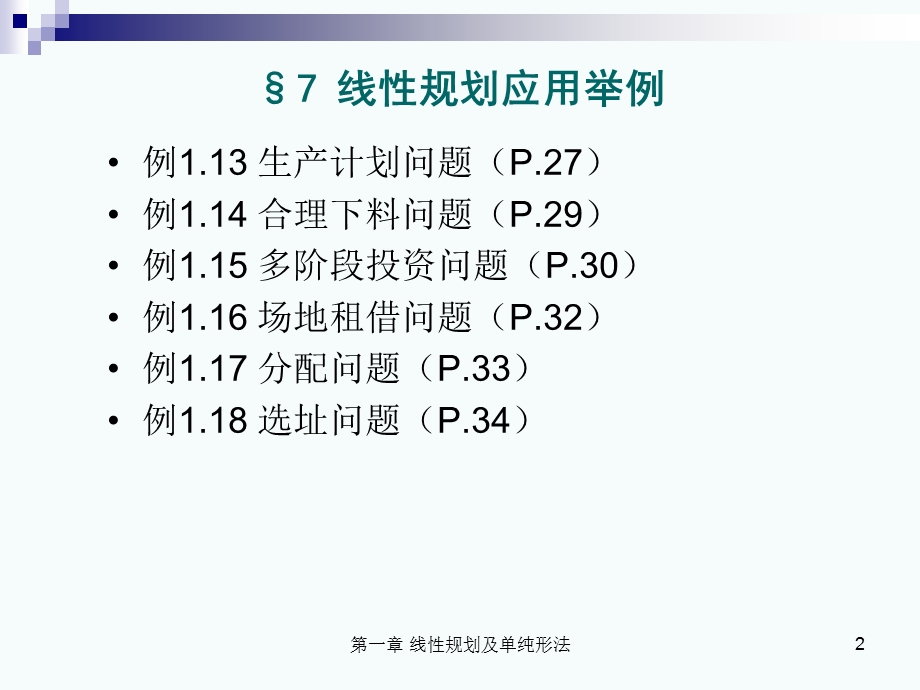 第一章-线性规划及单纯形法ppt课件.ppt_第2页