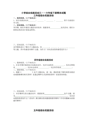 小学综合实践活动三――六级下册期末试题　精品.doc