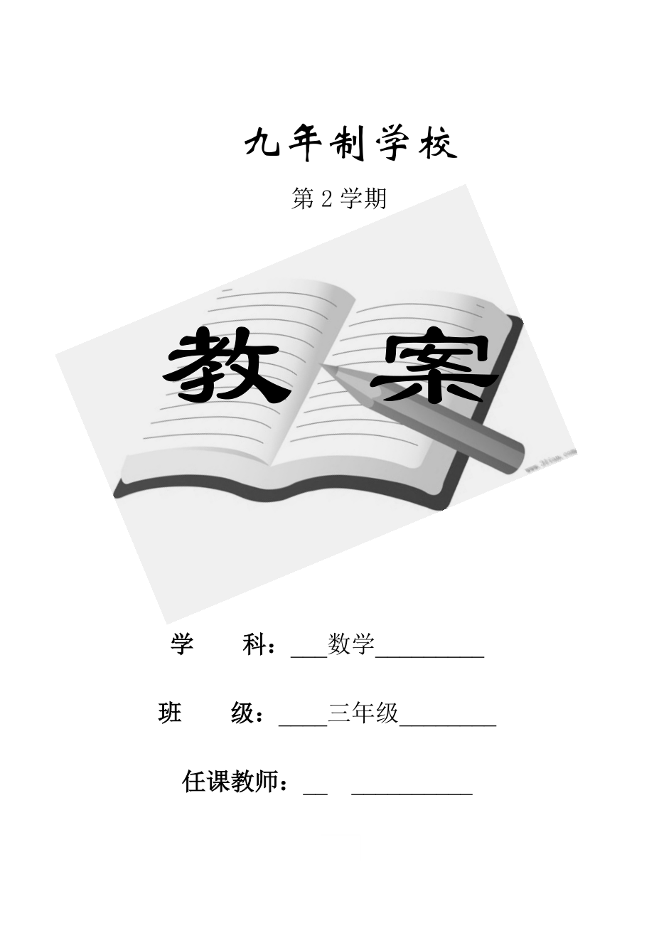 北师大版小学三级数学下册教案　全册.doc_第1页