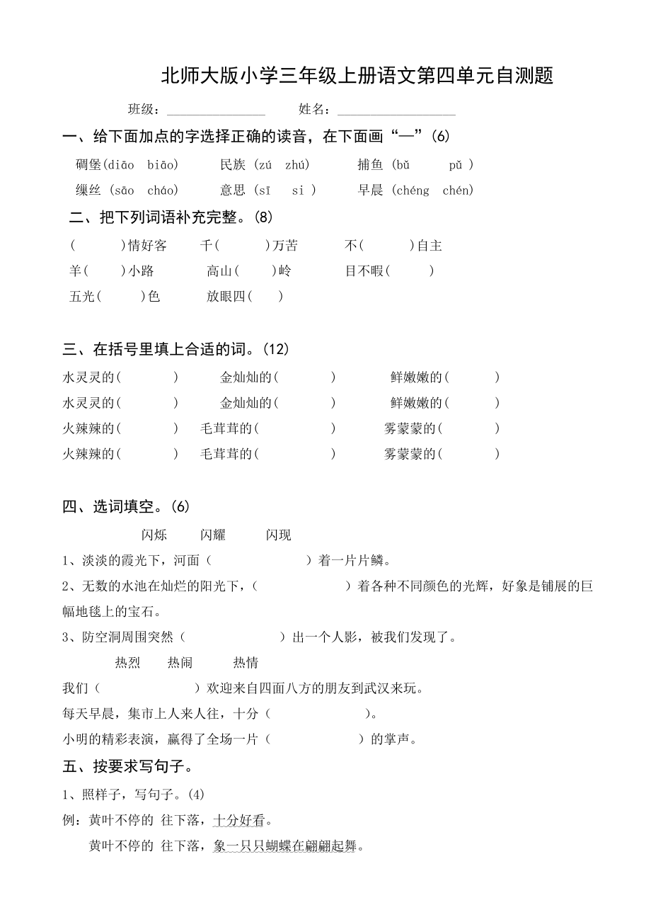 北师大版小学三级上册语文第四单元自测题.doc_第1页