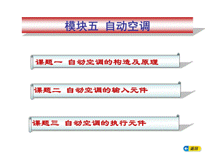 模块五自动空调ppt课件.ppt