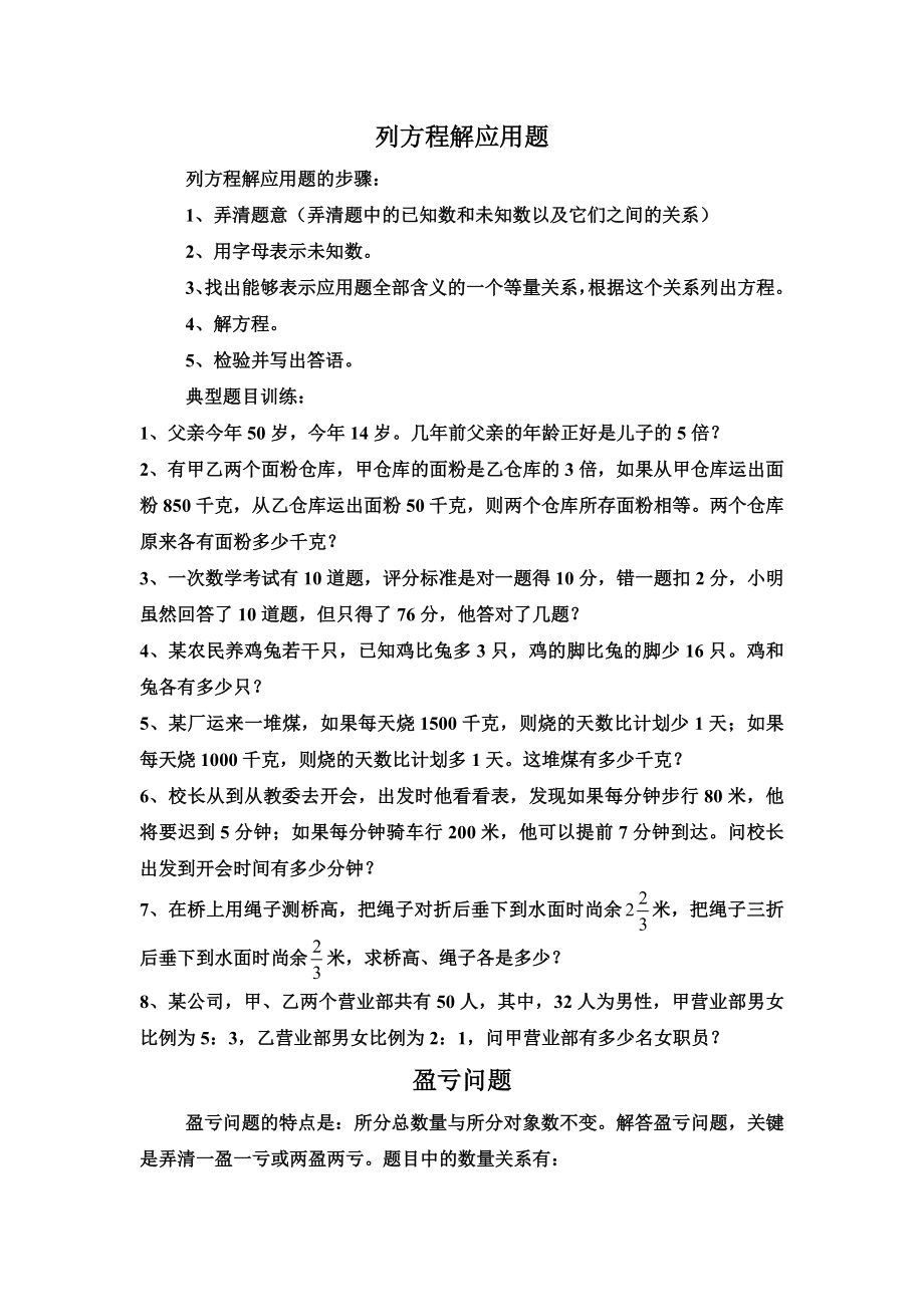 典型题目常用方法与练习：盈亏问题与列方程解应用题.doc_第1页