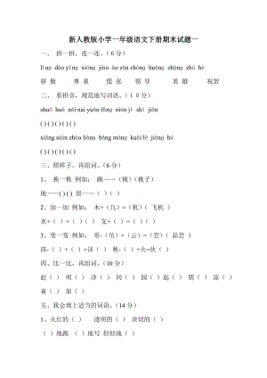新人教版小学一级语文下册期末试题一.doc