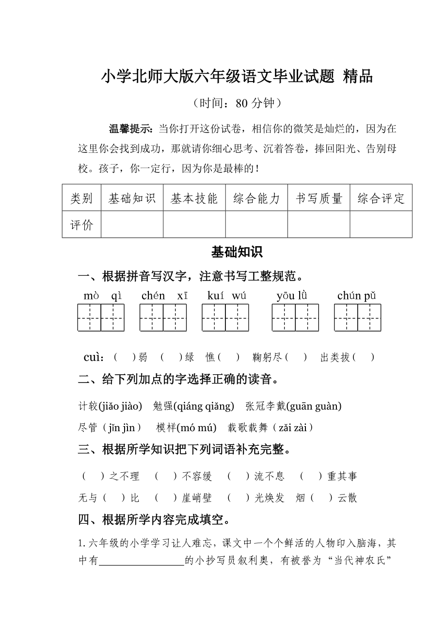 小学北师大版六级语文毕业试题 精品.doc_第1页