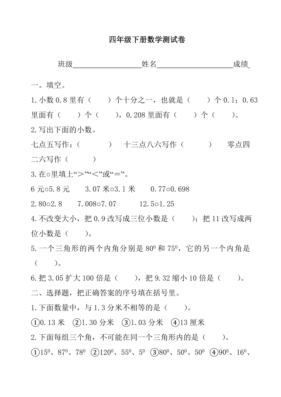 新人教版小学四级下册数学期末测试题.doc_第1页