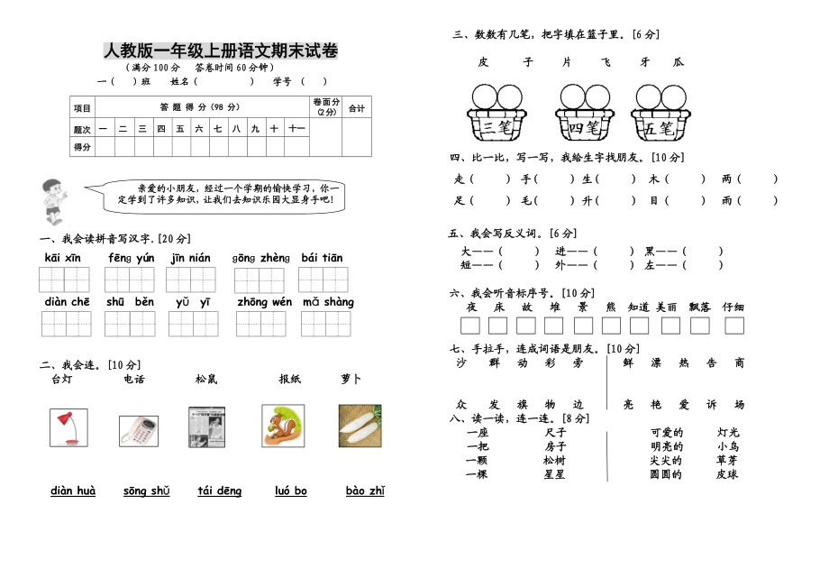 新人教版一级上册语文期末测试题[1].doc_第1页