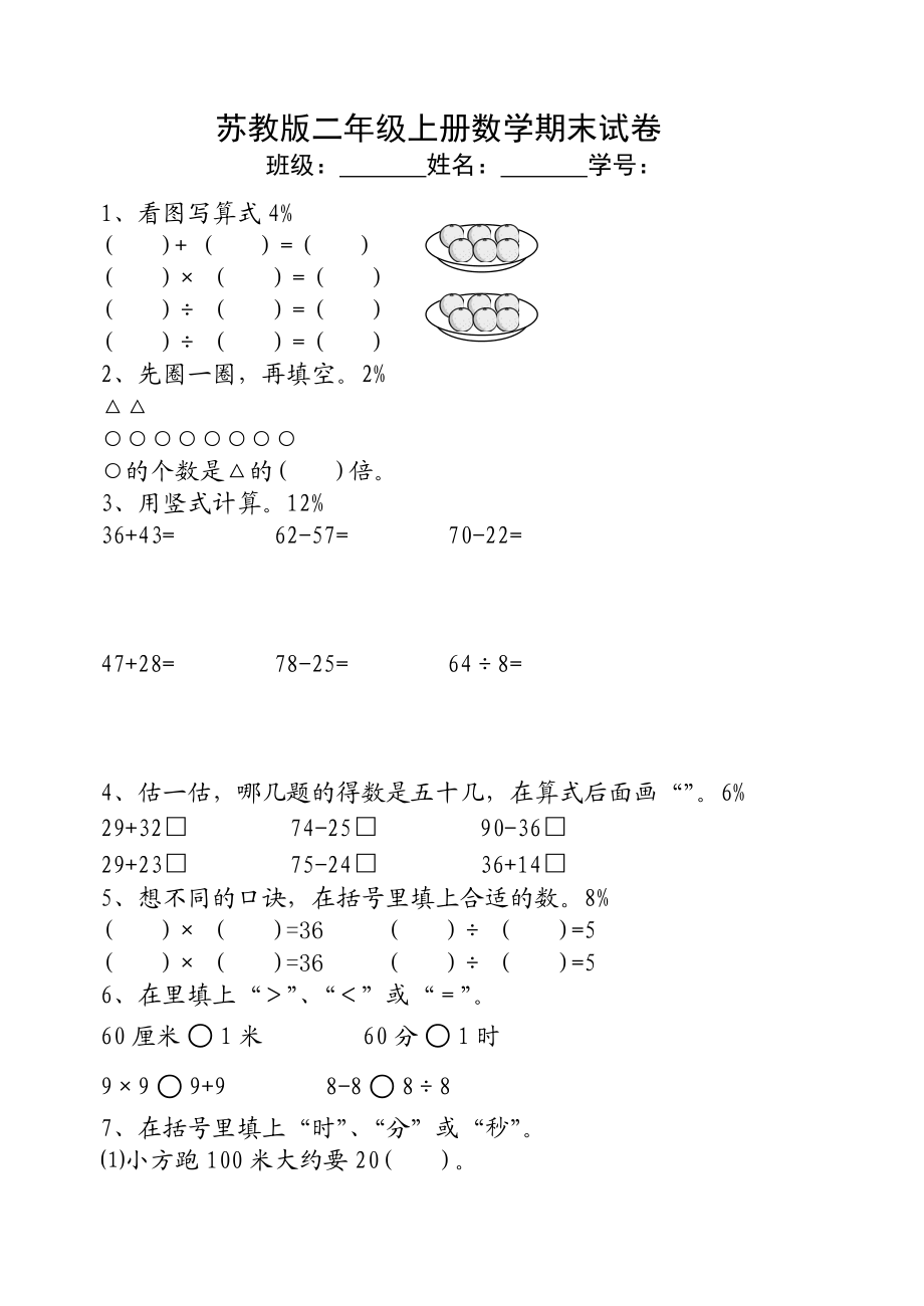 国标苏教版小学二级上册数学期末总复习试卷题目.doc_第1页