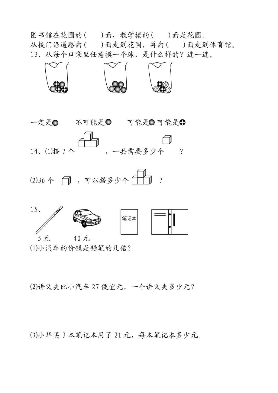 国标苏教版小学二级上册数学期末总复习试卷题目.doc_第3页