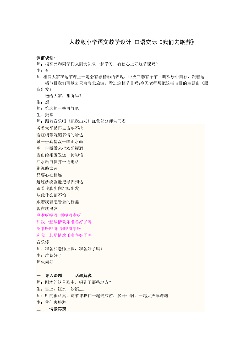 人教版小学语文教学设计 口语交际《我们去旅游》.doc_第1页