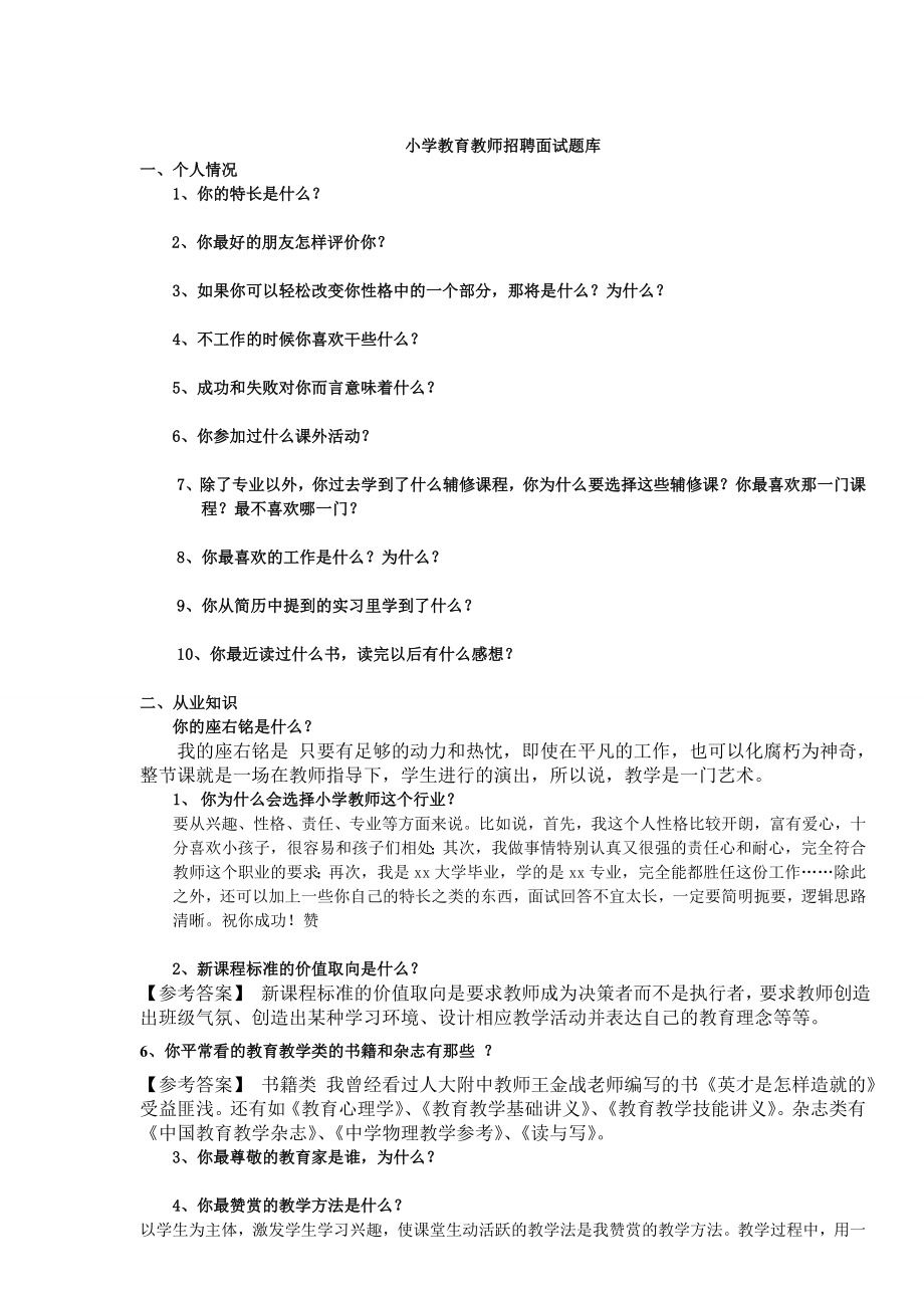 小学教育面试题库.doc_第1页