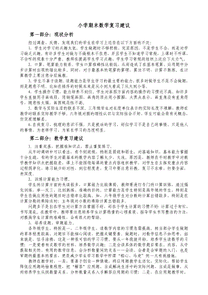 小学期末数学复习建议.doc