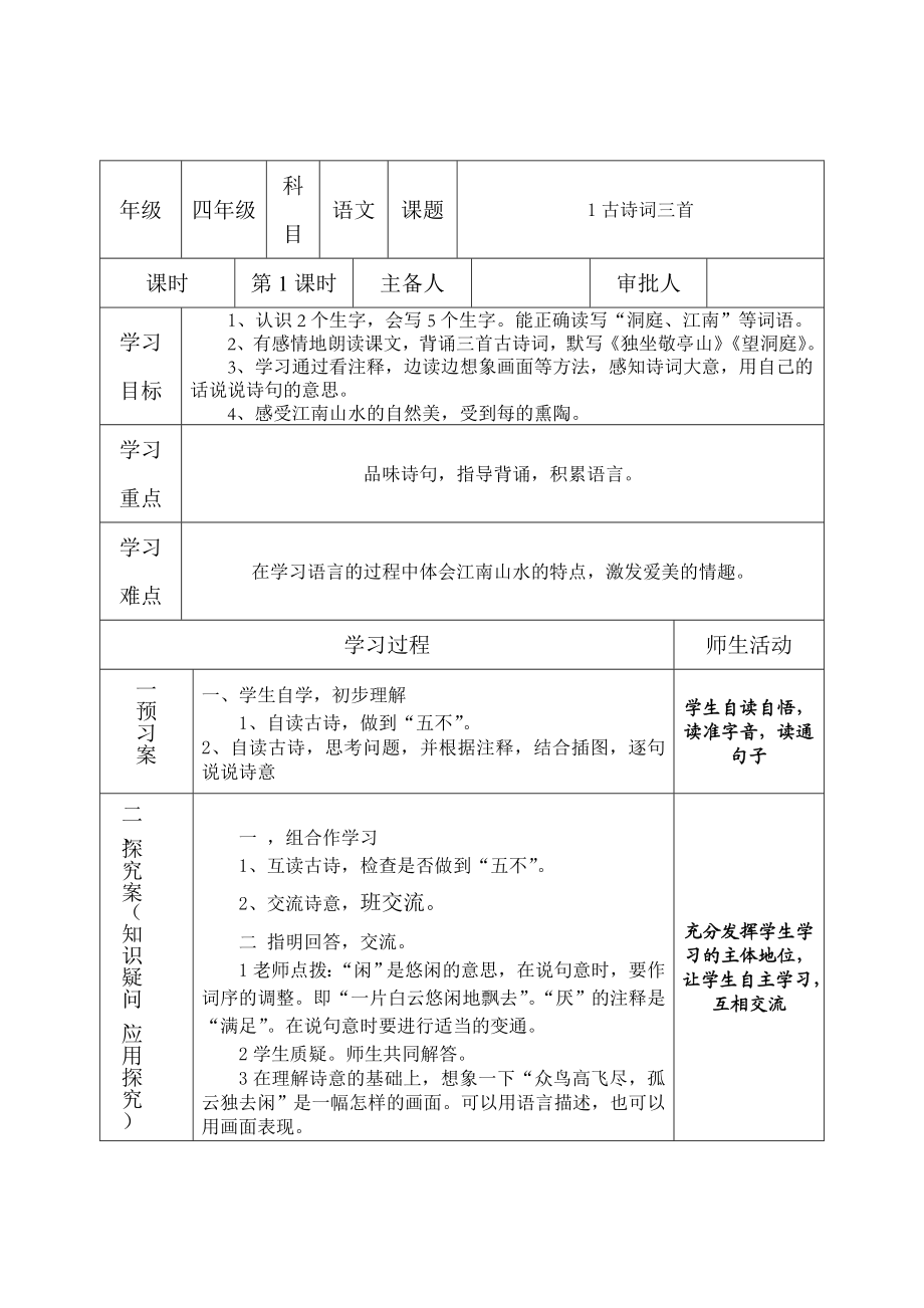 人教版小学语文四级下册导学案　全册.doc_第1页