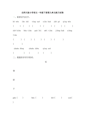 北师大版小学语文一级下册第9－10单元练习试卷.doc