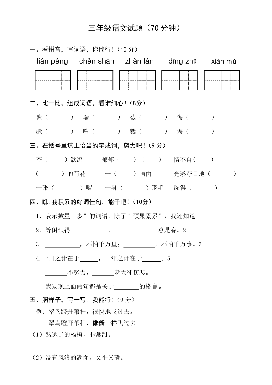 新人教版小学三级下册语文期中精品试题.doc_第1页