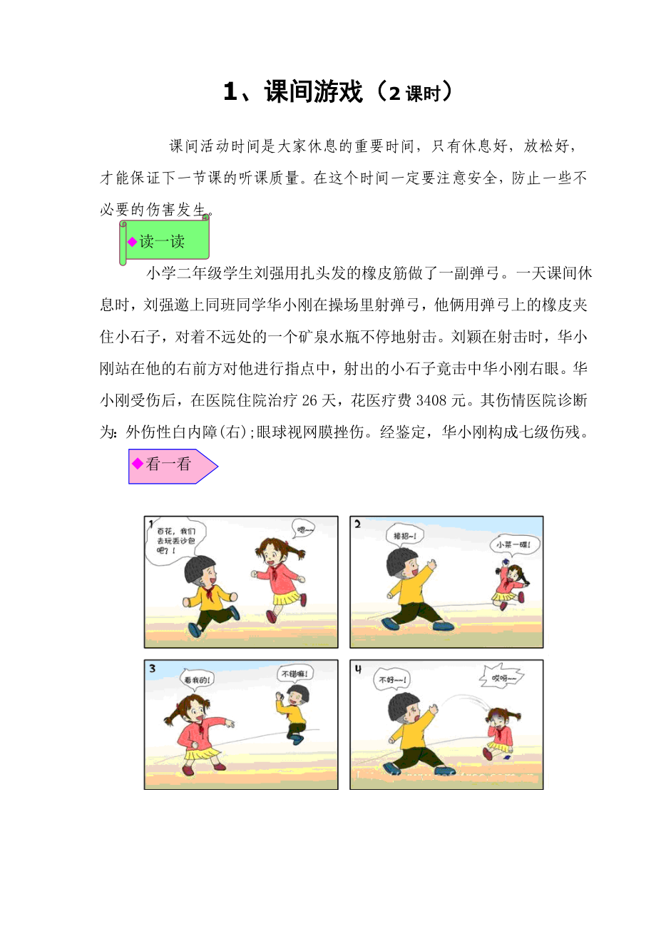 小学四校本教材：安全篇.doc_第1页