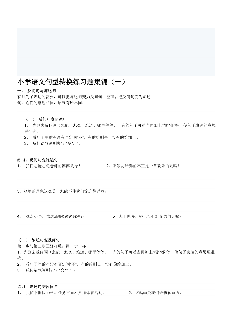 小学语文句型转换练习题集锦[教学].doc_第1页