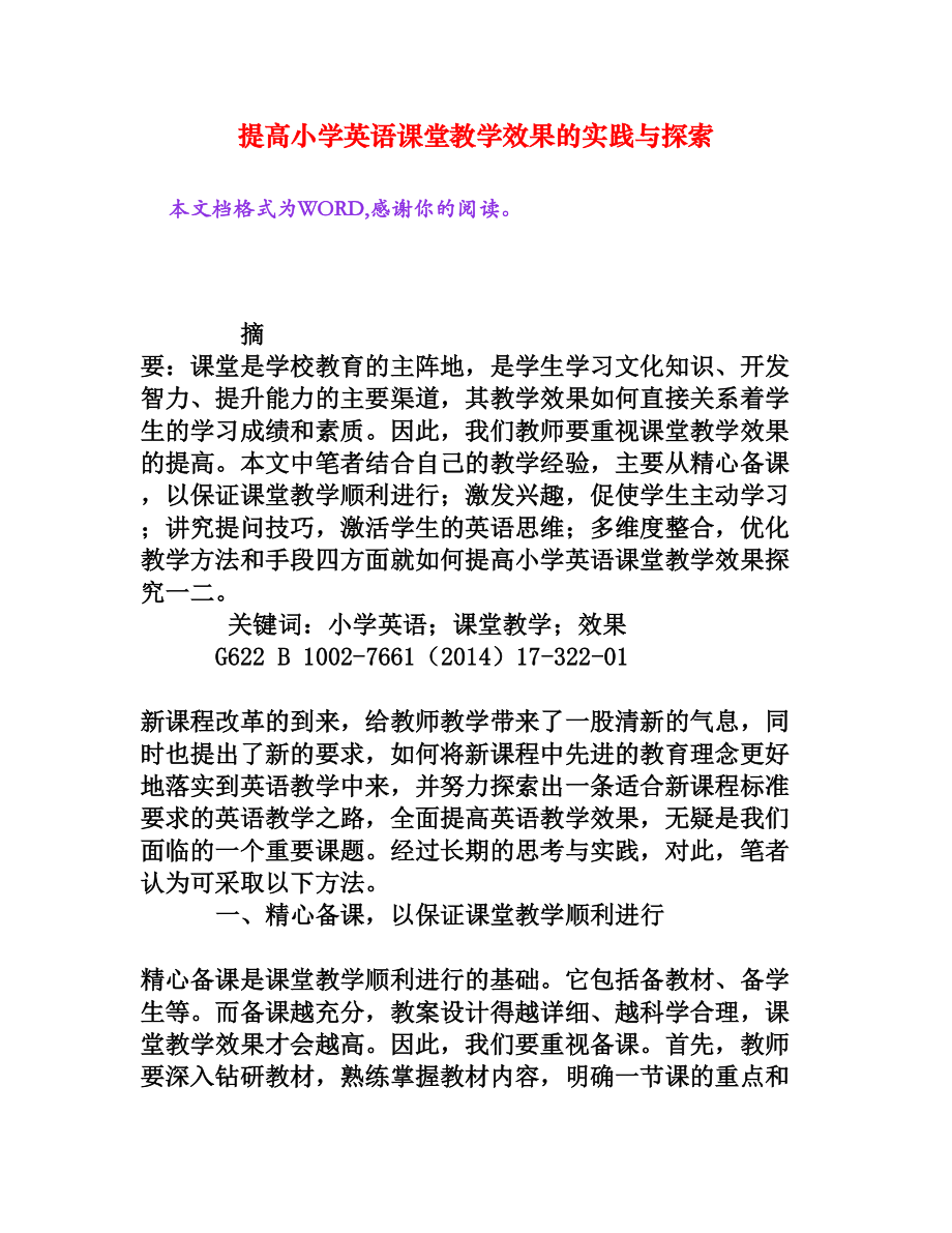 提高小学英语课堂教学效果的实践与探索[权威资料].doc_第1页