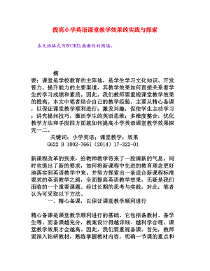 提高小学英语课堂教学效果的实践与探索[权威资料].doc