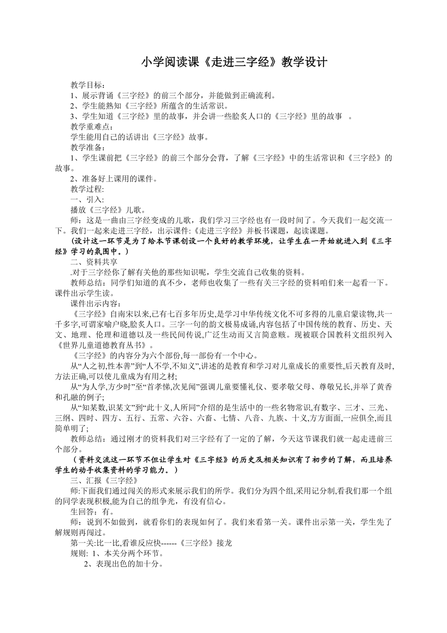 小学阅读课《走进三字经》教学设计.doc_第1页