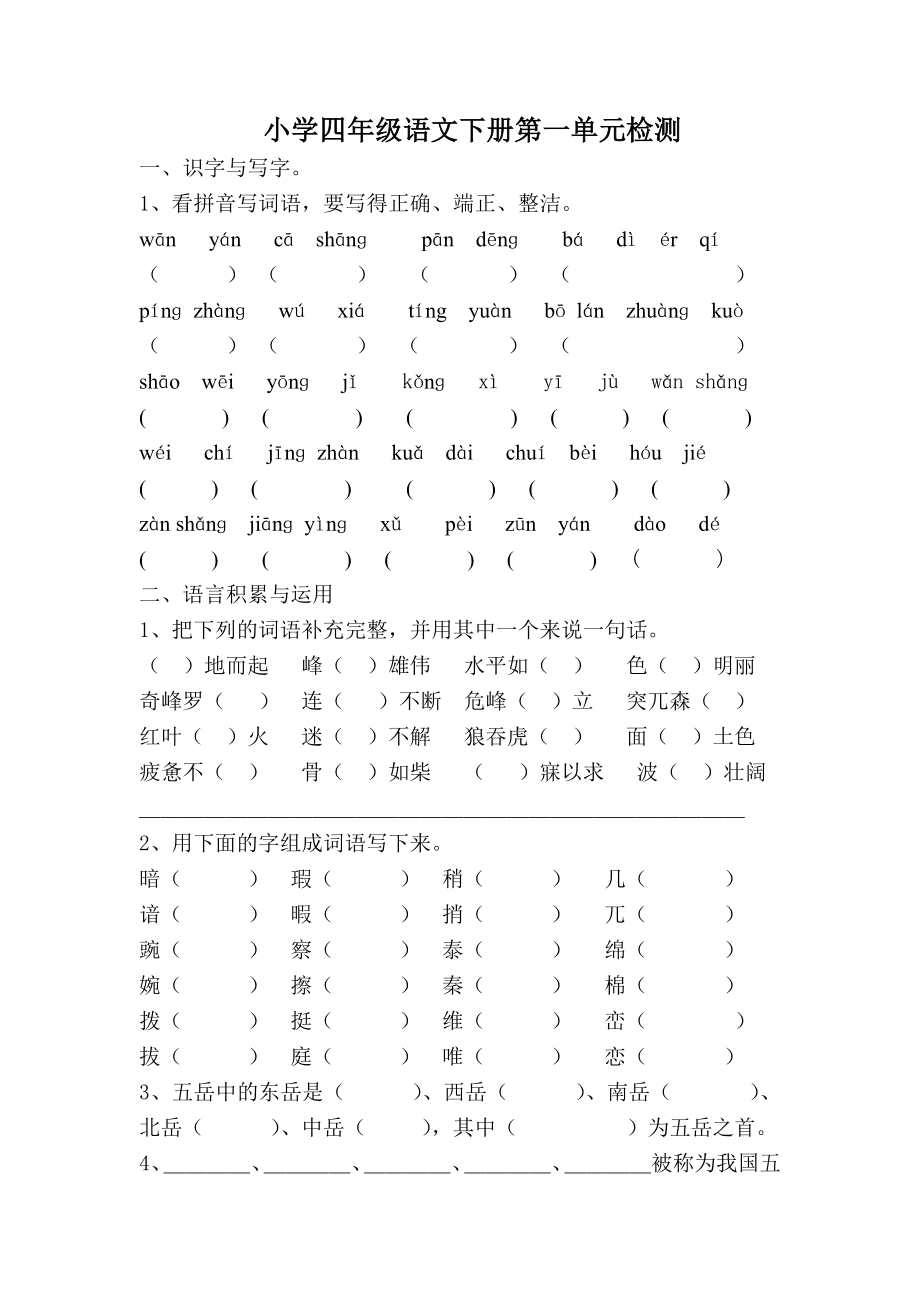 小学四级语文下册第一单元检测.doc_第1页