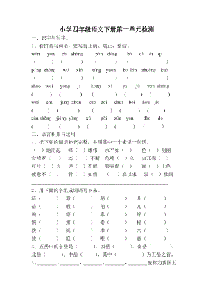 小学四级语文下册第一单元检测.doc