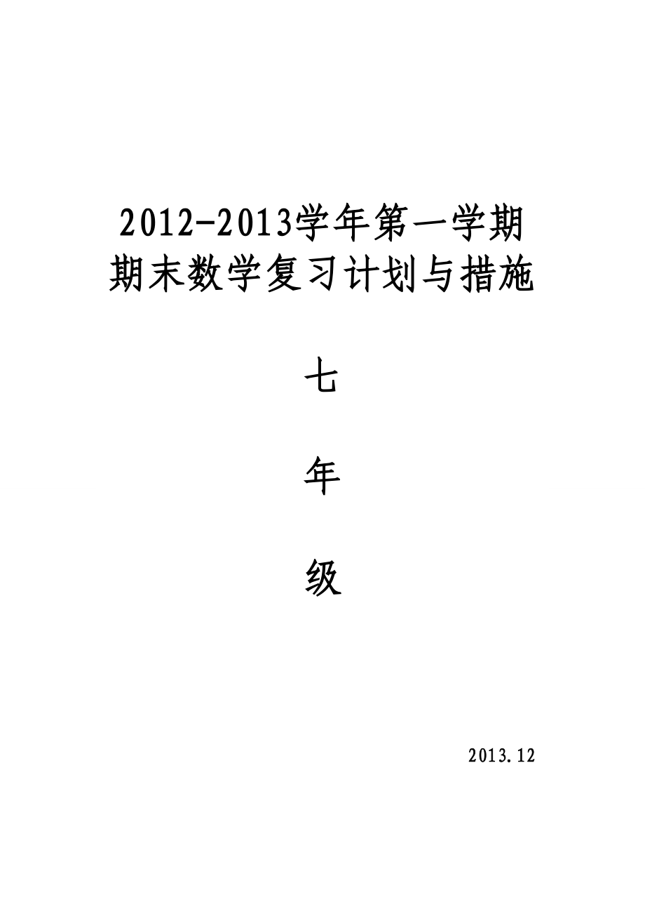 北师大版七级数学上学期复习计划.doc_第1页