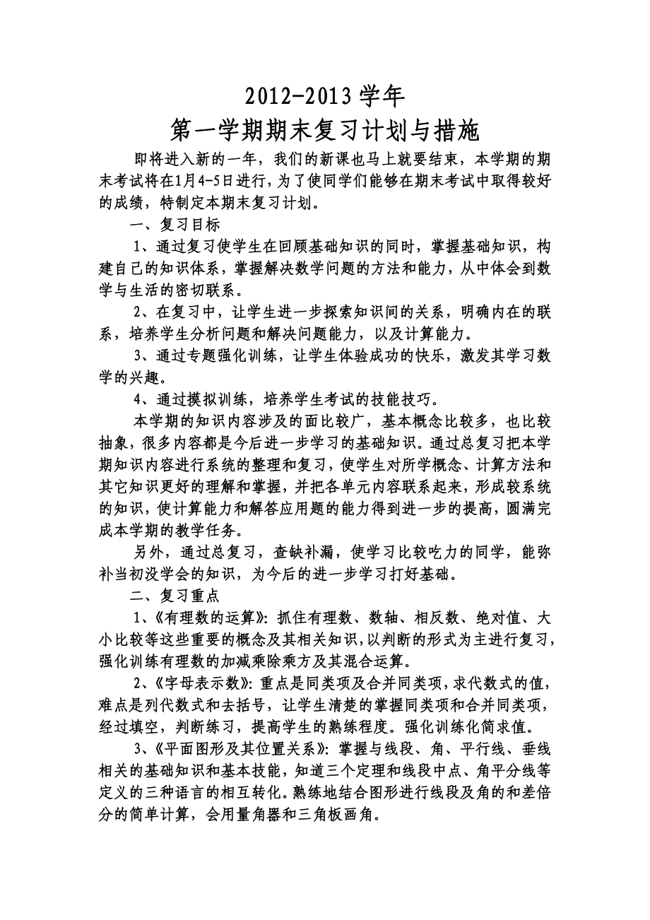 北师大版七级数学上学期复习计划.doc_第2页