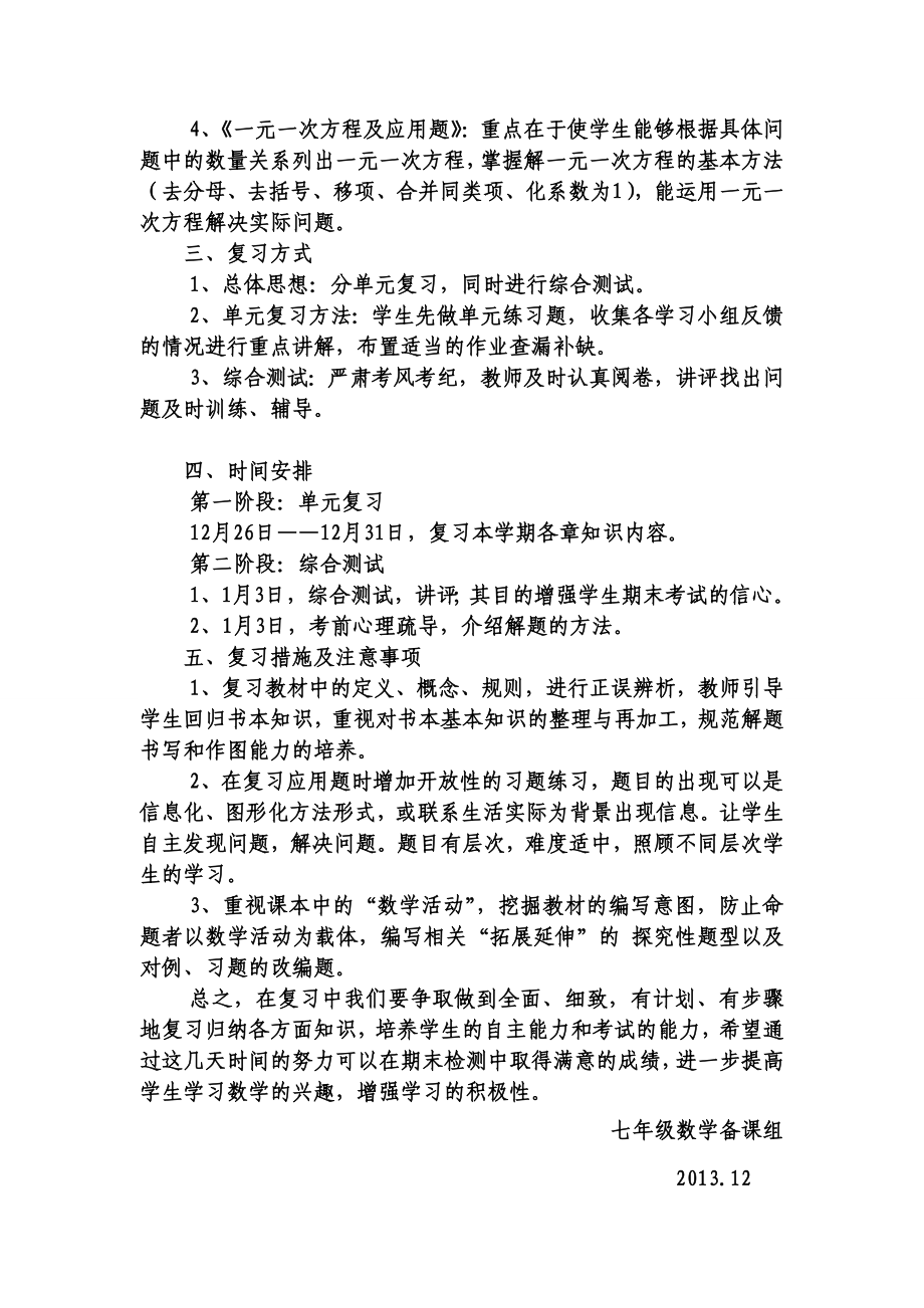 北师大版七级数学上学期复习计划.doc_第3页