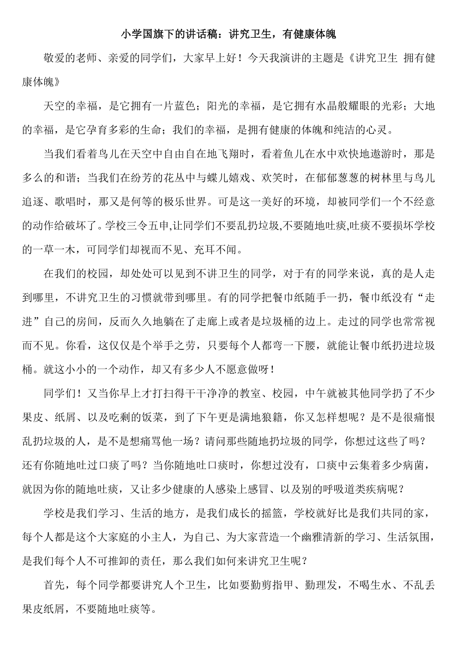 小学国旗下的讲话稿：讲究卫生有健康体魄.doc_第1页