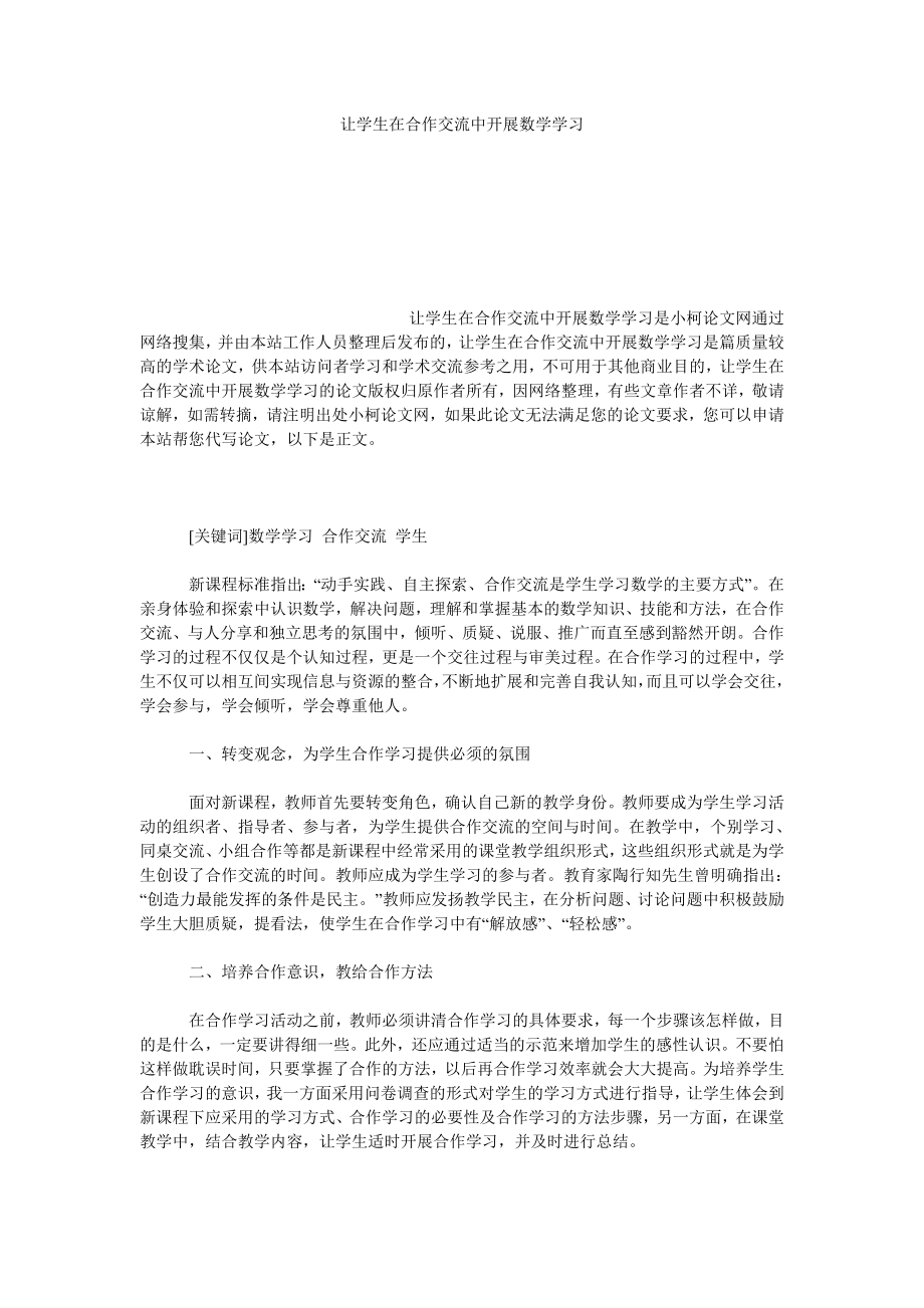 教育论文让学生在合作交流中开展数学学习.doc_第1页