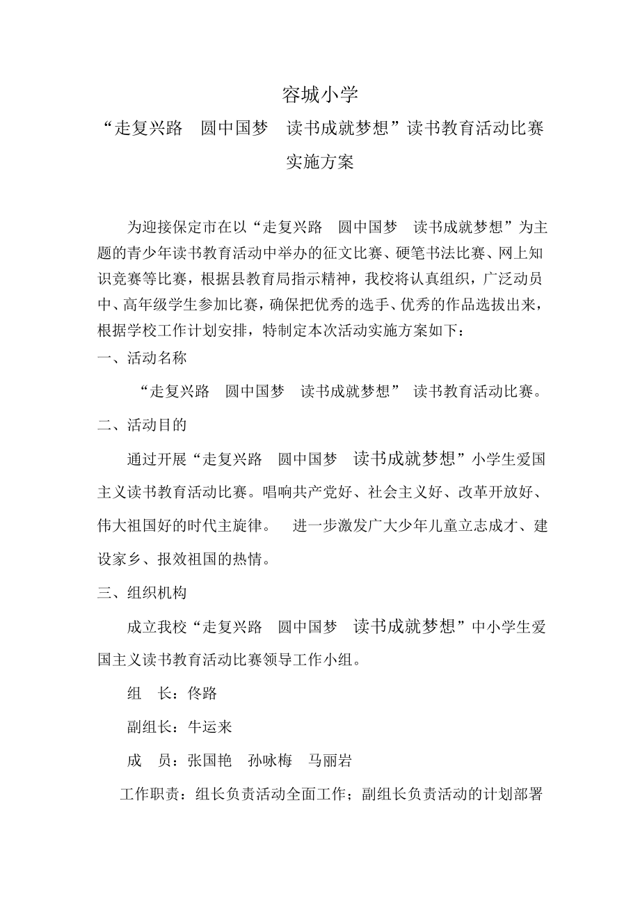 小学读书成就梦想读书教育活动比赛实施方案.doc_第1页