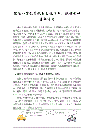 优化小学数学教材呈现方式赋课堂以生命活力.doc