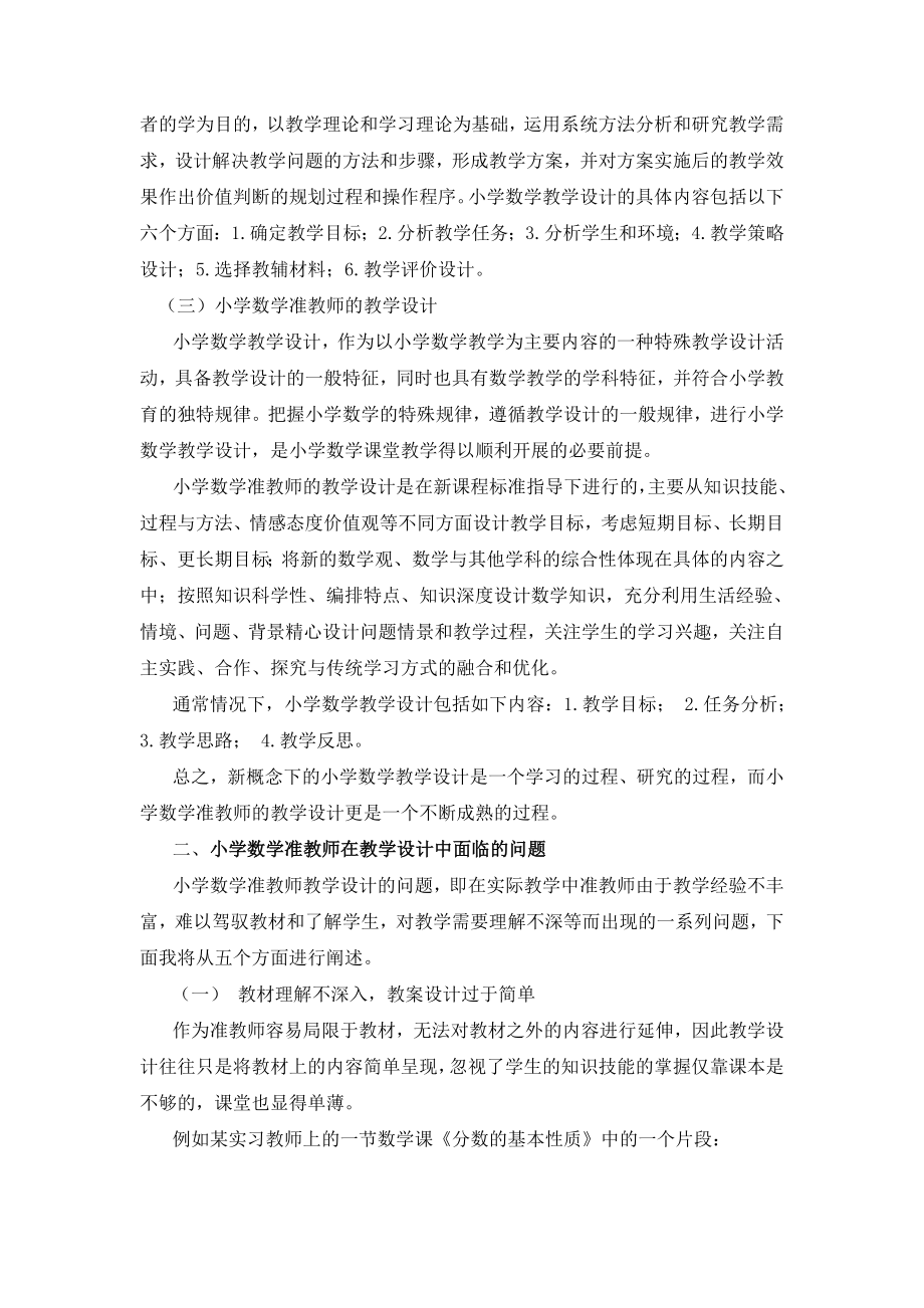 小学数学准教师教学设计中的问题及对策.doc_第2页