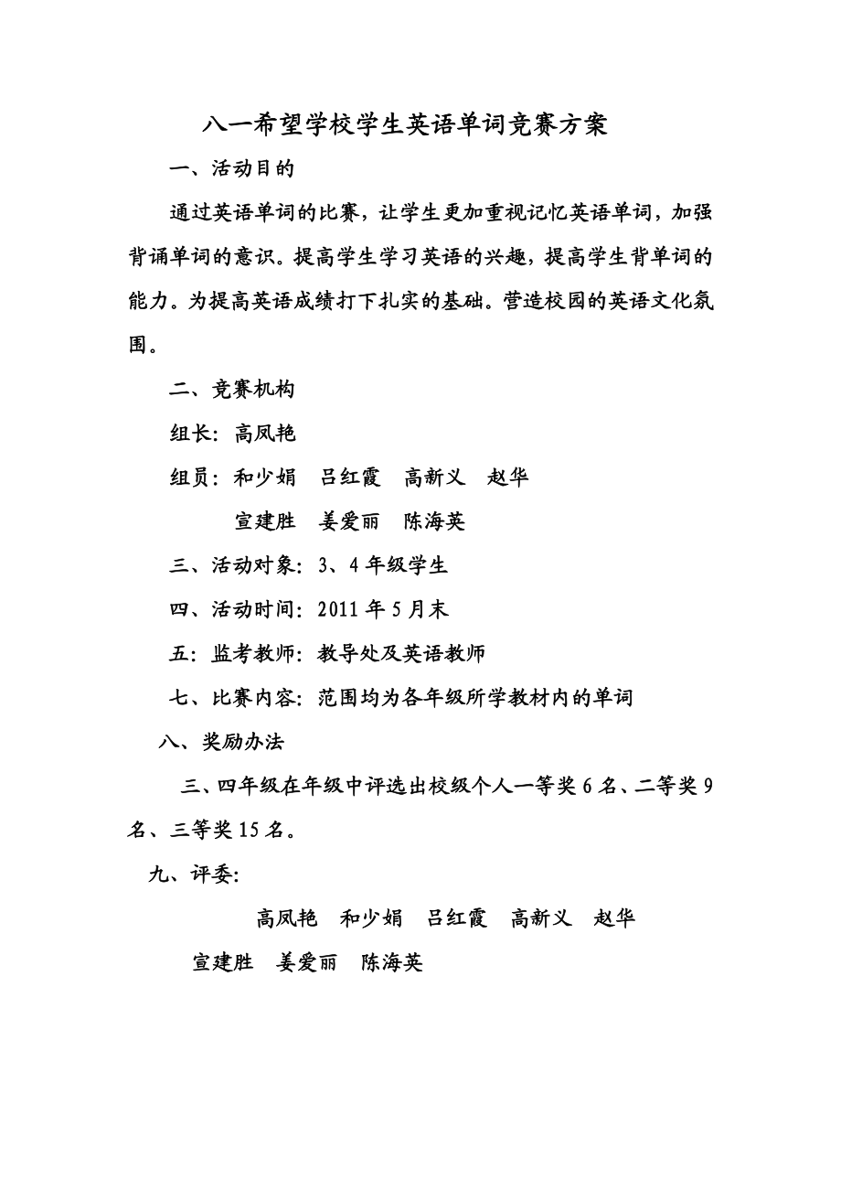 八一希望学校小学英语单词竞赛方案.doc_第1页