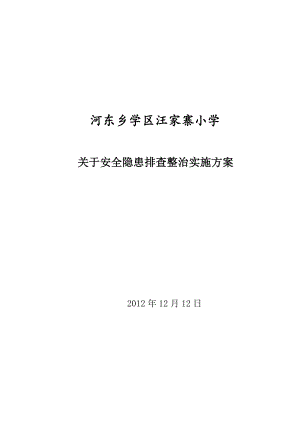 小学安全隐患排查整治实施方案.doc