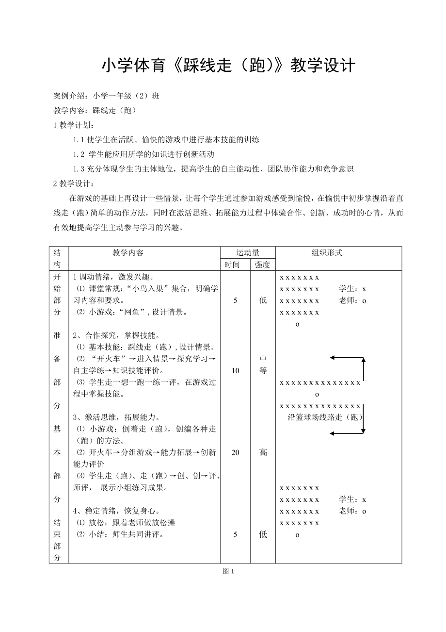 小学体育《踩线走（跑）》教学设计.doc_第1页