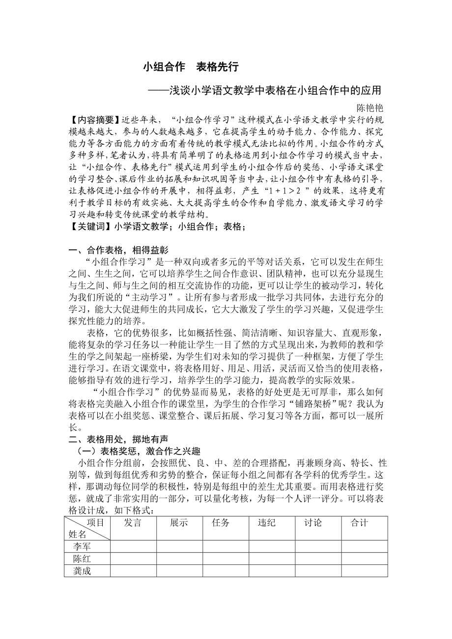 小学语文论文：浅谈小学语文教学中表格在小组合作中的应用.doc