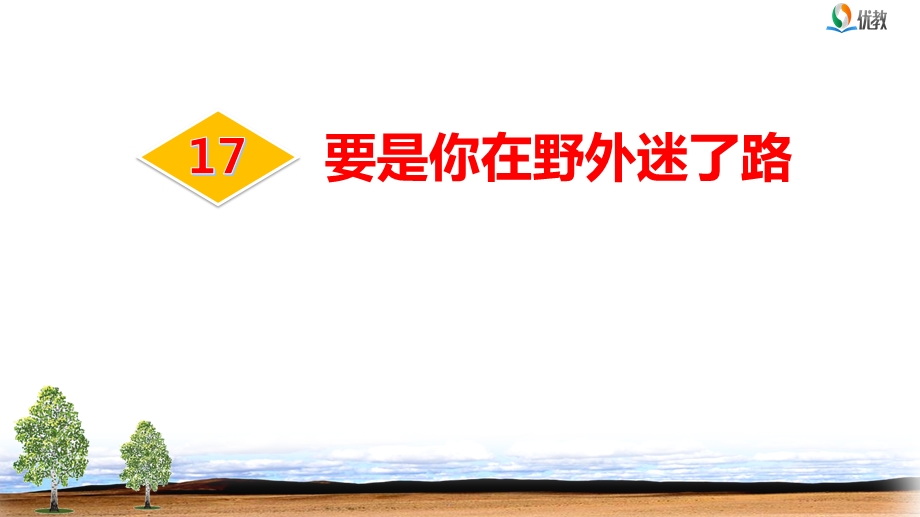 部编新人教版小学二年级语文下册《要是你在野外迷了路》优质课件.pptx_第2页