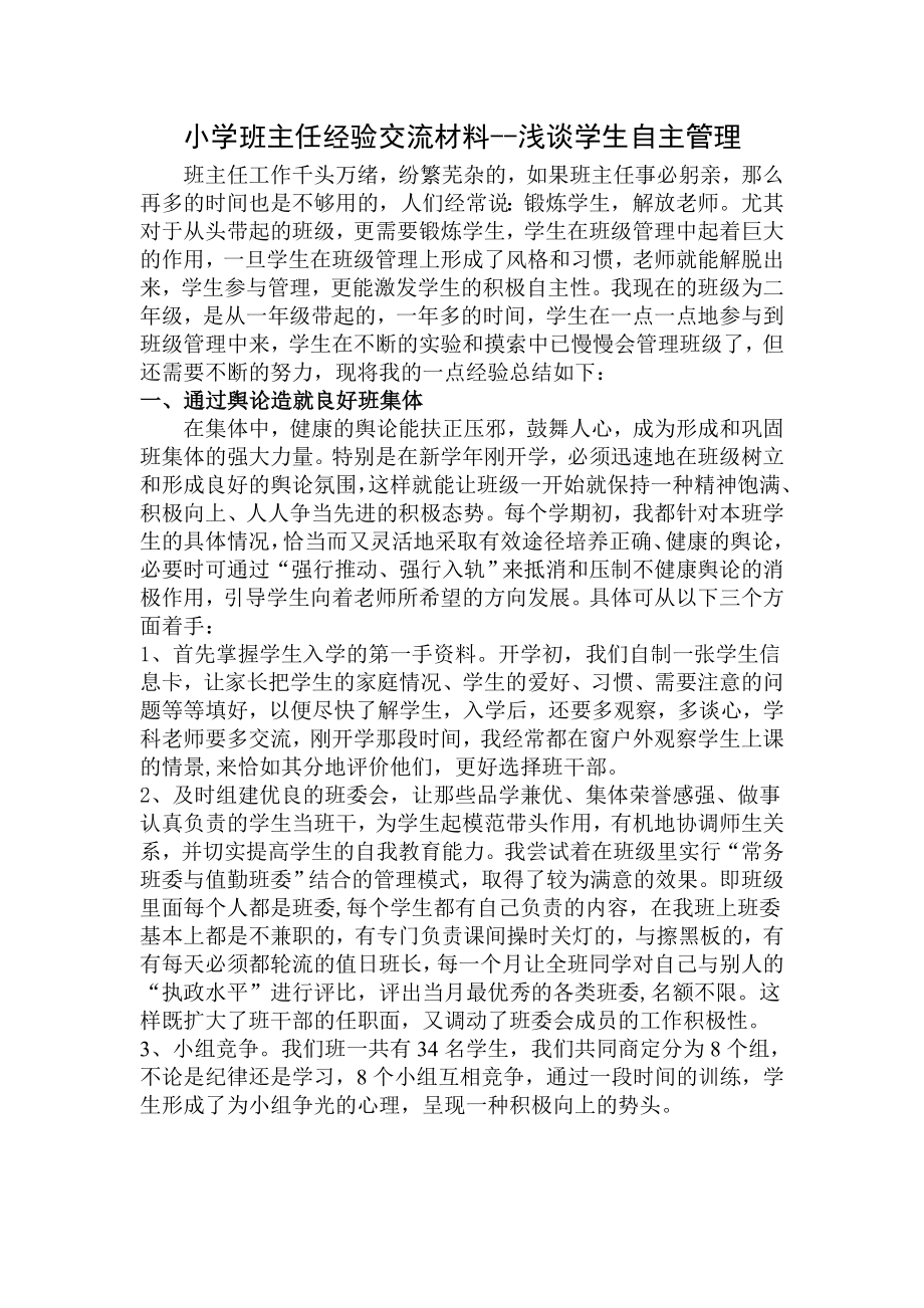 小学班主任经验交流材料浅谈学生自主管理.doc_第1页