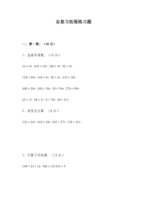 小学四级数学上册 总复习拓展练习题 教案 教学反思 课件.doc