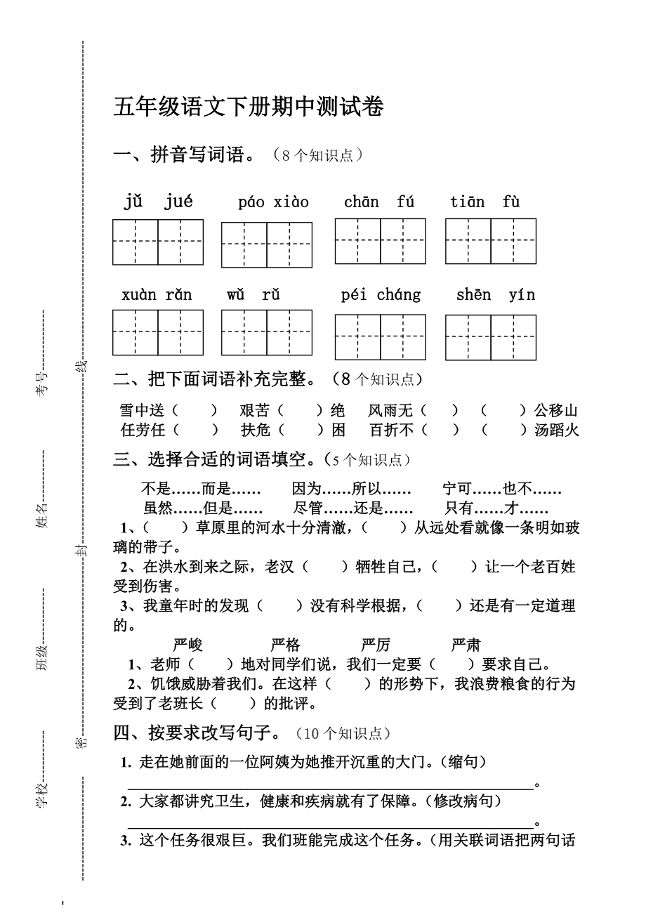 新人教版小学五级语文下册期中精品试题.doc_第1页