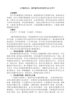 小学教学论文：数学教学如何促进学生自主学习.doc